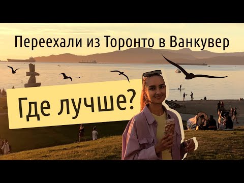 Видео: Что нужно знать до переезда в Ванкувер? Иммиграция в Канаду в 2022