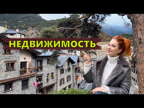 Видео: Андорра недвижимость