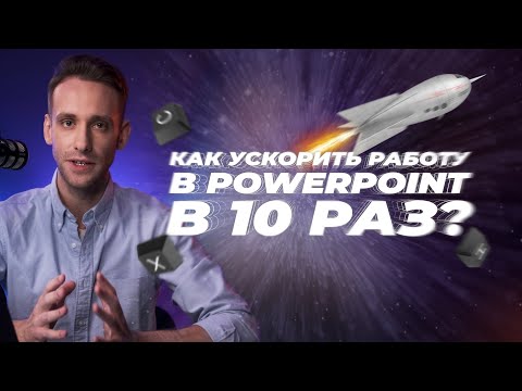 Видео: Пять лайфхаков для быстрой работы в PowerPoint