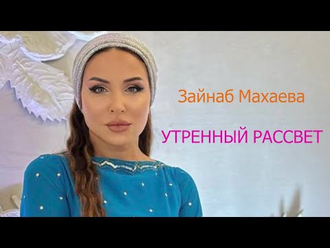 Видео: Зайнаб Махаева - Утренний рассвет