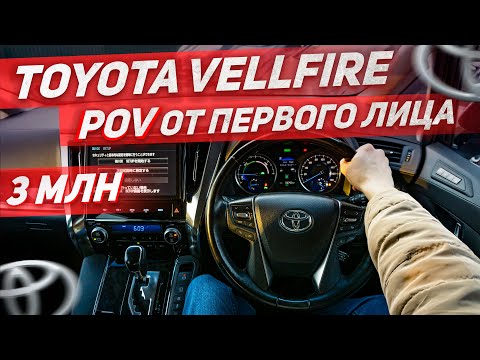 Видео: Toyota Vellfire от первого лица – POV Тест Драйв