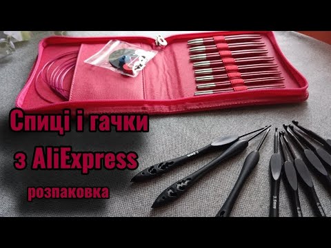 Видео: Набір спиць і набір гачків з AliExpress. Розпаковка.