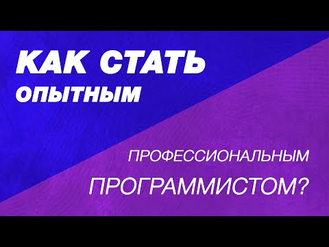 Видео: Как стать опытным профессиональным программистом высокого уровня, прознавшего всю суть бытия