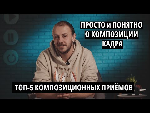Видео: Композиция кадра в видеосъемке | Простые советы для начинающих