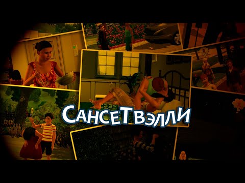Видео: Самые ТРЕШОВЫЕ семьи в The Sims 3 из городка Сансет Вэлли