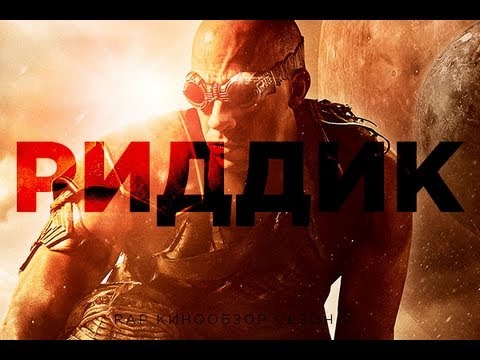 Видео: "RAP Кинообзор 2" - Риддик