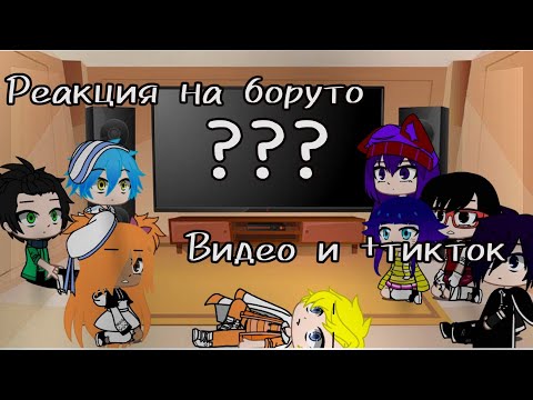 Видео: Реакция друзей боруто на боруто