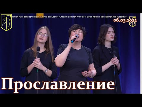 Видео: Прославление I 06.03.22