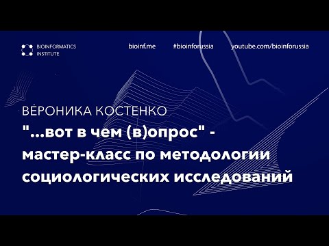 Видео: Мастер-класс по методологии социологических исследований | Вероника Костенко