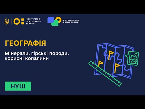 Видео: Географія. Мінерали, гірські породи, корисні копалини