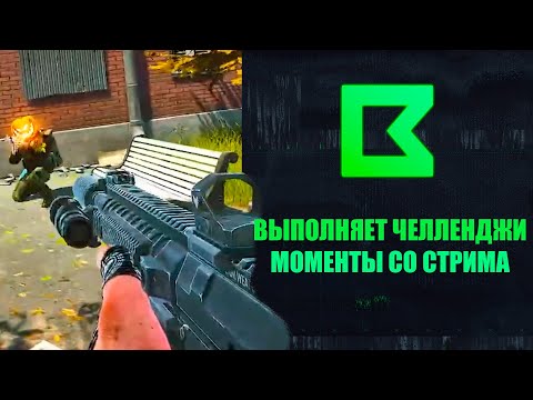 Видео: Делает челленджи подписчиков в ожидание релиза | Моменты со стрима