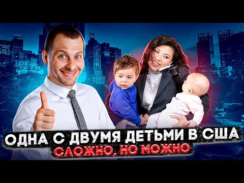 Видео: ПЕРЕЕХАЛА В США ОДНА С ДЕТЬМИ: ЭТО СЛОЖНЕЕ ЧЕМ КАЖЕТСЯ