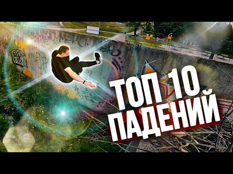 Видео: ТОП 10 НЕУДАЧНЫЙ ПАРКУР ПАДЕНИЯ 2021 / Top 10 Parkour Fails