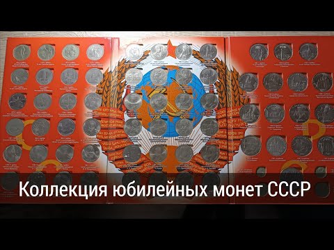 Видео: Моя полная коллекция юбилейных/памятных монет СССР  1965–1991 г.