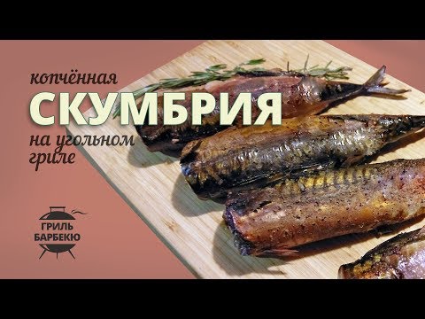 Видео: Копченая скумбрия на гриле (рецепт для угольного гриля)