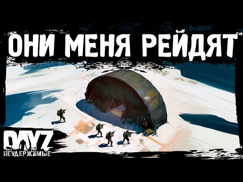 Видео: ОНИ ПРИШЛИ МЕНЯ РЕЙДИТЬ: DayZ НЕУДЕРЖИМЫЕ (12 серия, лето-осень 2024, патч 1.25)