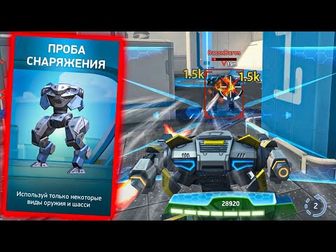 Видео: Проба снаряжения на Аресе ::: Mech Arena: Robot Showdown