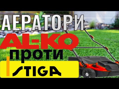 Видео: Сравнение аэраторов STIGA SV213E та  ALKO Combi Care 36.8 E comfort