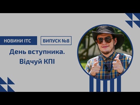 Видео: День вступника. Відчуй КПІ | НОВИНИ ІТС | Випуск№8