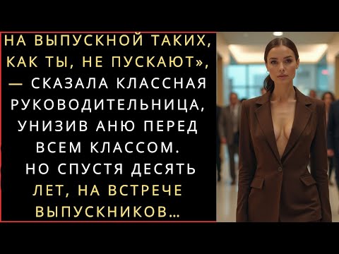 Видео: НА ВЫПУСКНОЙ ТАКИХ, КАК ТЫ, НЕ ПУСКАЮТ», — СКАЗАЛА КЛАССНАЯ РУКОВОДИТЕЛЬНИЦА, УНИЗИВ АНЮ ПЕРЕД ВСЕМ
