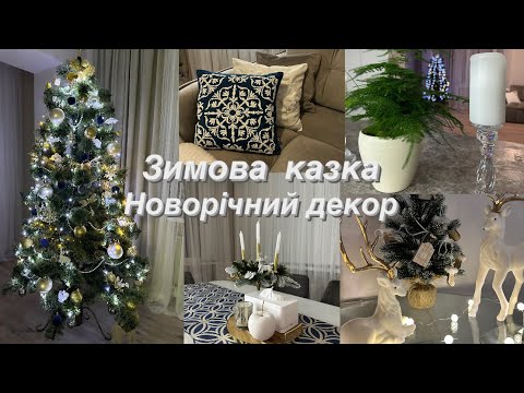 Видео: 💫Затишне відео🌲Прикрашаємо ялинку❄️Новорічний декор🩵Створюємо затишок в домі