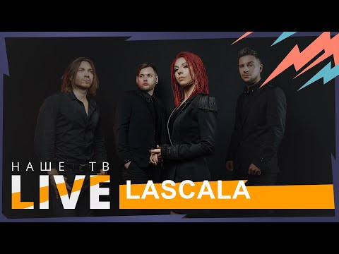 Видео: Концерт LASCALA // НАШЕТВLIVE // НАШЕ