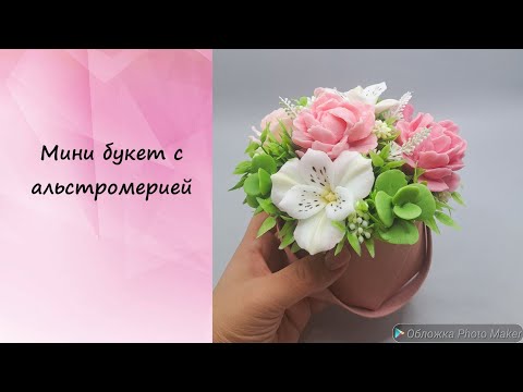 Видео: Букет в сумочке из эко кожи. #мыло #мыловарение #мыловидео