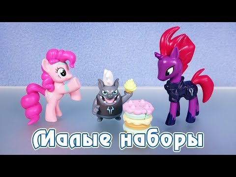 Видео: Темпест, Груббер и Пинки Пай - обзор фигурок My Little Pony