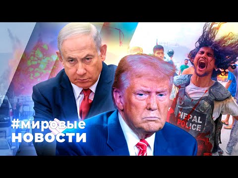 Видео: МИРОВЫЕ НОВОСТИ – 11 сентября 2025