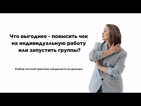 Видео: Что выгоднее - повысить чек на индивидуальную работу или запустить группы?