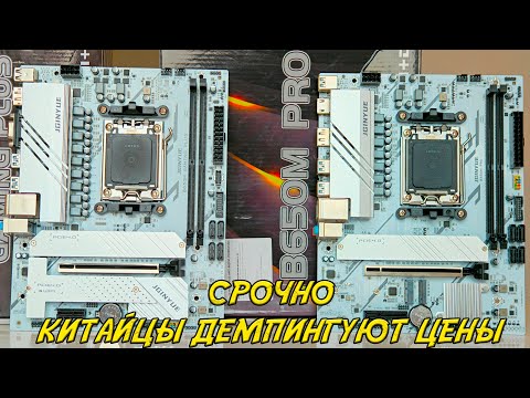 Видео: 🔥JGINYUE B650M Pro или JGINYUE B650M Gaming Plus?🔥Тест, сравнение, обзор. Супер скидки на AliExpress
