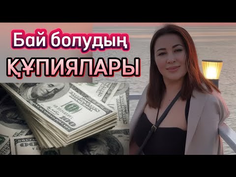 Видео: Бай болу үшін,іштегі состояниені оят!Мақпал Қаратай