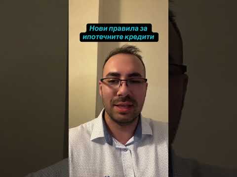 Видео: Новите правила за ипотечните кредити !