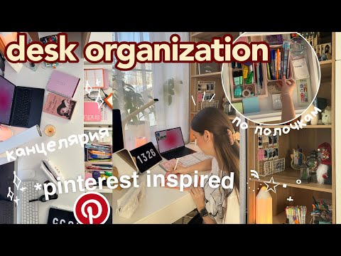 Видео: ПЕРЕДЕЛКА и ОРГАНИЗАЦИЯ РАБОЧЕГО СТОЛА! *все по полочкам как в Pinterest 🧺✨