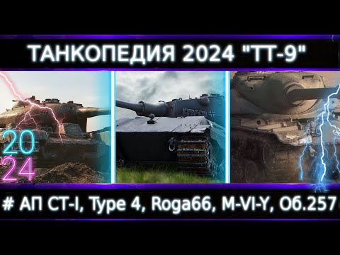 Видео: "Танкопедия 2024" ТТ-9🔥Что Можно прокачать из ТТ 9 Уровня?#Нужны АПы кучи Танков!