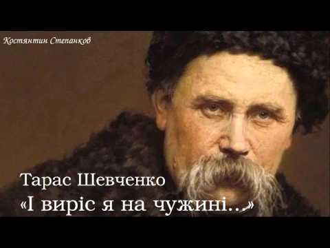 Видео: Тарас Григорович Шевченко. «І виріс я на чужині...»