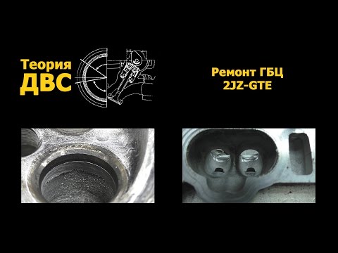 Видео: Теория ДВС: Ремонт ГБЦ 2JZ-GTE