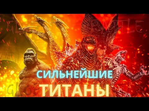 Видео: ТОП 5 СИЛЬНЕЙШИХ ТИТАНОВ КИНОВСЕЛЕННОЙ MonsterVerse