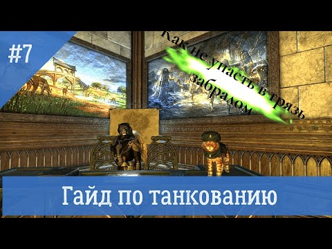 Видео: КАК ТАНКОВАТЬ в Elder Scrolls Online. Что нужно начинающему танку