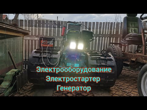 Видео: Подключение элетропроводки к ДВС с электростартером и генератором. Заводим с ключа 🚜 ДВС-15 л.с.