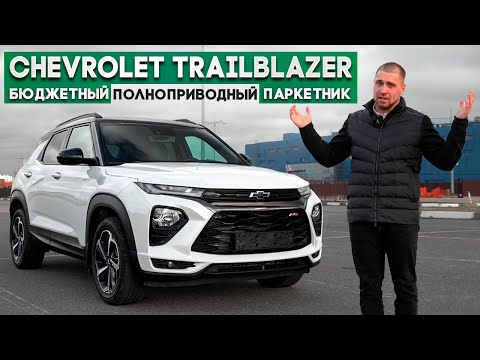 Видео: Chevrolet Trailblazer бюджетный паркетник из Кореи