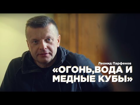 Видео: Леонид Парфенов. Новый фильм:  "Огонь, вода и медные кубы" часть вторая.