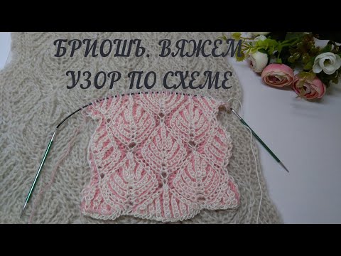 Видео: 💟Бриошь! Разбор узора "Ромбы". Схема узора  для опытных мастериц.