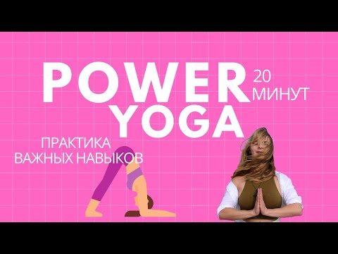 Видео: Power Yoga — Практика важных навыков