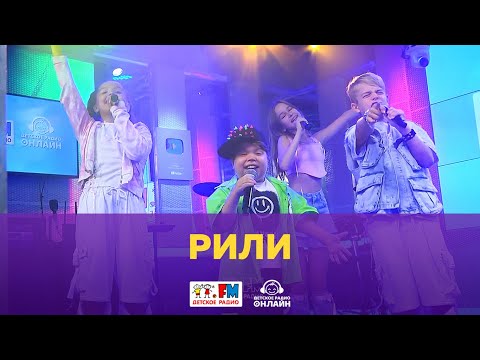 Видео: РИЛИ - Живой концерт (Выступление на Детском радио)