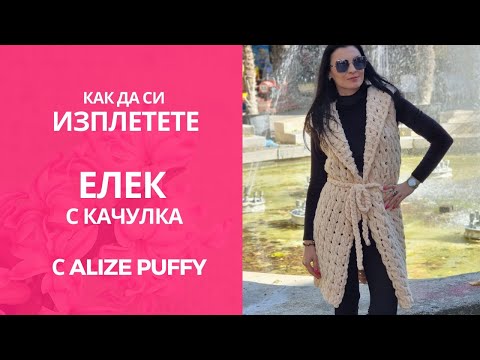 Видео: Как да си изплетете елече с качулка от Alize Puffy