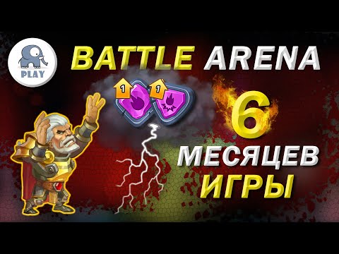 Видео: Battle Arena без доната за 6 месяцев | Батл Арена - быстрая прокачка | Батла Batla | 8 арена