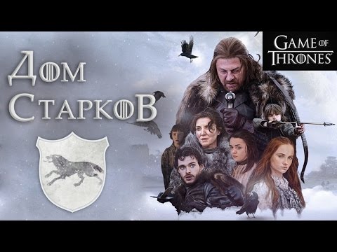 Видео: Дом Старков [Игра престолов]