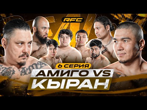 Видео: БОЙ | АМИГО vs КЫРАН | ХАН АТА В ЯРОСТИ | РЭПЕРА НЕЖДАНУЛИ | 6 СЕРИЯ