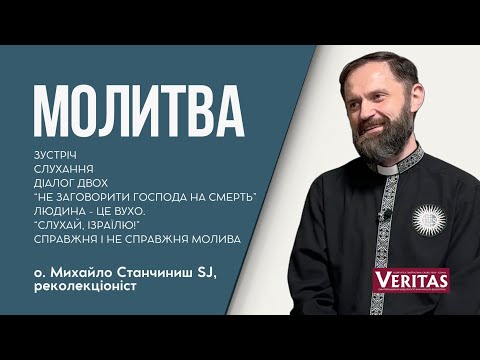 Видео: Молитва. Слухання, зустріч, присутність.о. Михайло Станчишин  SJ, реколекціоніст
